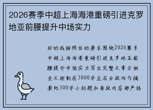 2026赛季中超上海海港重磅引进克罗地亚前腰提升中场实力