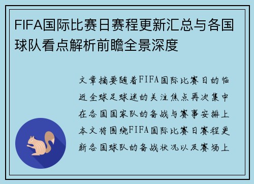 FIFA国际比赛日赛程更新汇总与各国球队看点解析前瞻全景深度