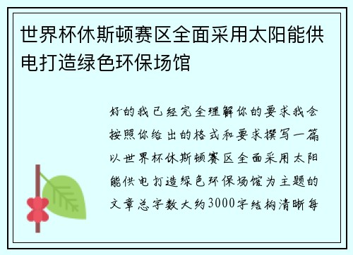 世界杯休斯顿赛区全面采用太阳能供电打造绿色环保场馆