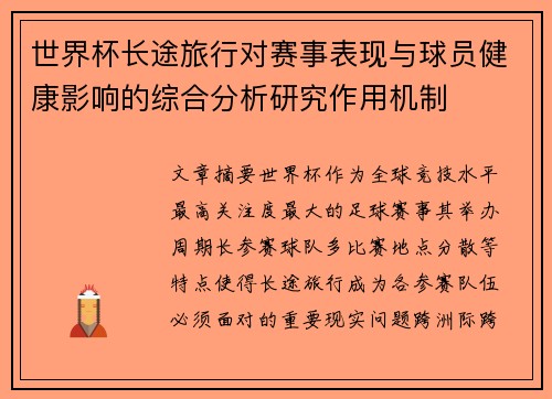 世界杯长途旅行对赛事表现与球员健康影响的综合分析研究作用机制