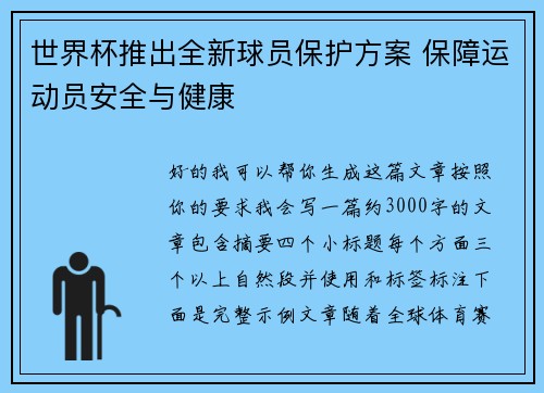 世界杯推出全新球员保护方案 保障运动员安全与健康