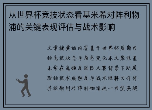 从世界杯竞技状态看基米希对阵利物浦的关键表现评估与战术影响
