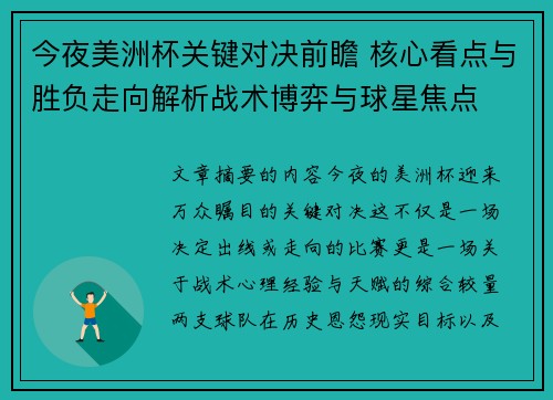 今夜美洲杯关键对决前瞻 核心看点与胜负走向解析战术博弈与球星焦点