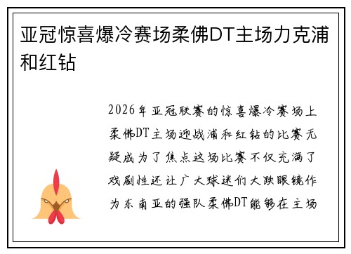 亚冠惊喜爆冷赛场柔佛DT主场力克浦和红钻