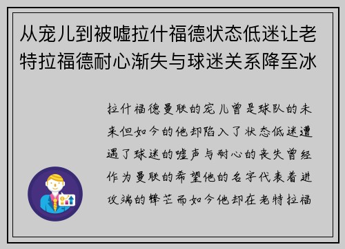 从宠儿到被嘘拉什福德状态低迷让老特拉福德耐心渐失与球迷关系降至冰点