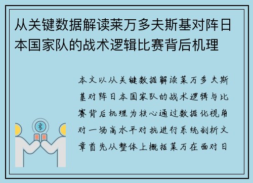 从关键数据解读莱万多夫斯基对阵日本国家队的战术逻辑比赛背后机理