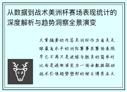 从数据到战术美洲杯赛场表现统计的深度解析与趋势洞察全景演变