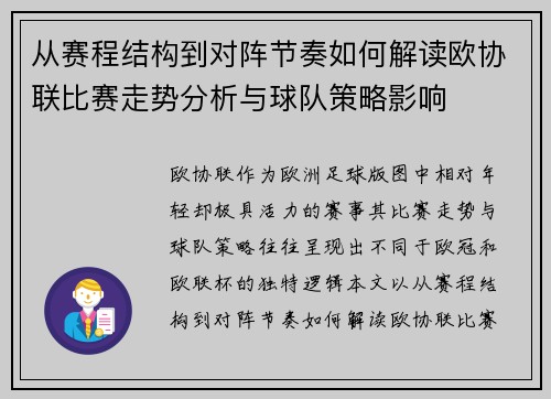 从赛程结构到对阵节奏如何解读欧协联比赛走势分析与球队策略影响