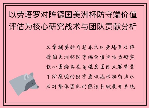 以劳塔罗对阵德国美洲杯防守端价值评估为核心研究战术与团队贡献分析