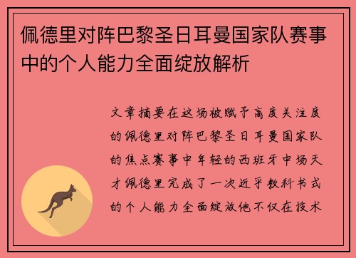佩德里对阵巴黎圣日耳曼国家队赛事中的个人能力全面绽放解析