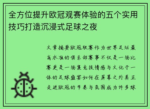 全方位提升欧冠观赛体验的五个实用技巧打造沉浸式足球之夜