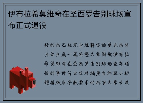 伊布拉希莫维奇在圣西罗告别球场宣布正式退役