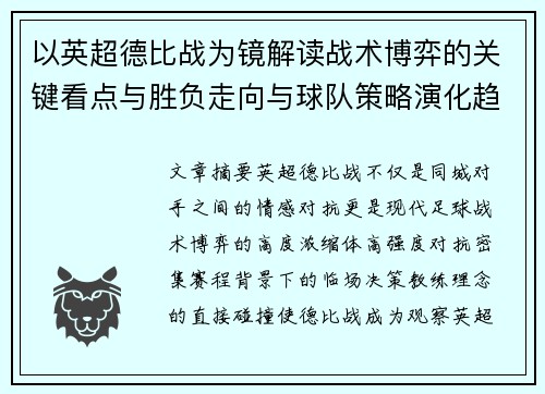 以英超德比战为镜解读战术博弈的关键看点与胜负走向与球队策略演化趋势