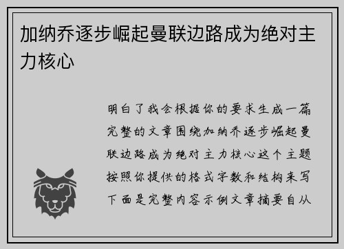 加纳乔逐步崛起曼联边路成为绝对主力核心