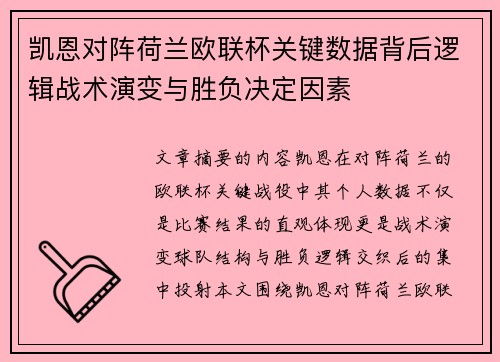 凯恩对阵荷兰欧联杯关键数据背后逻辑战术演变与胜负决定因素