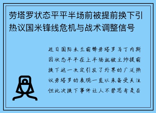 劳塔罗状态平平半场前被提前换下引热议国米锋线危机与战术调整信号