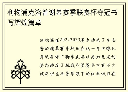 利物浦克洛普谢幕赛季联赛杯夺冠书写辉煌篇章