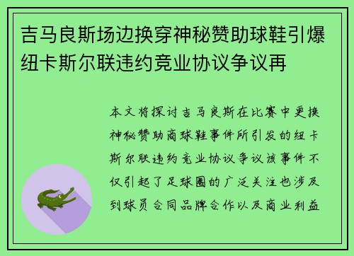 吉马良斯场边换穿神秘赞助球鞋引爆纽卡斯尔联违约竞业协议争议再