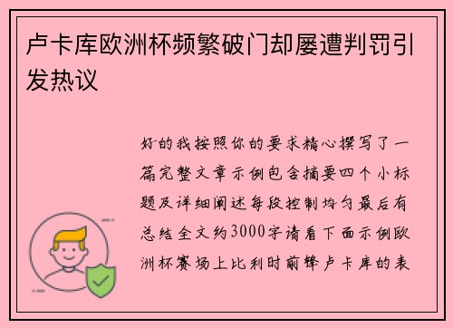 卢卡库欧洲杯频繁破门却屡遭判罚引发热议