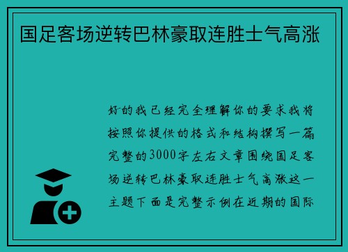 国足客场逆转巴林豪取连胜士气高涨