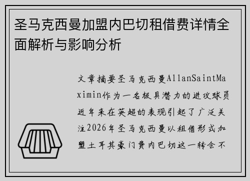 圣马克西曼加盟内巴切租借费详情全面解析与影响分析