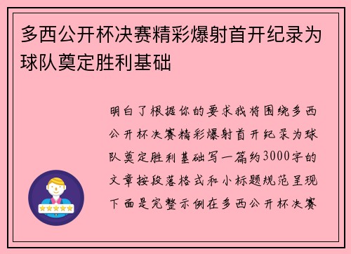 多西公开杯决赛精彩爆射首开纪录为球队奠定胜利基础