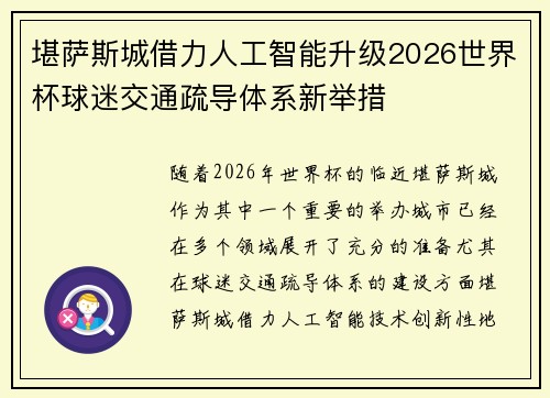 堪萨斯城借力人工智能升级2026世界杯球迷交通疏导体系新举措