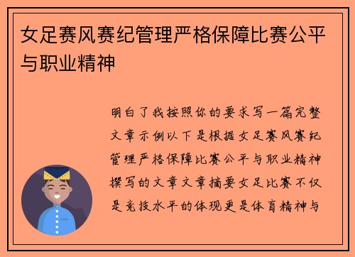 女足赛风赛纪管理严格保障比赛公平与职业精神
