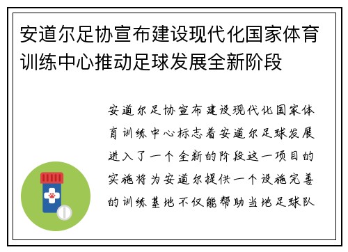 安道尔足协宣布建设现代化国家体育训练中心推动足球发展全新阶段