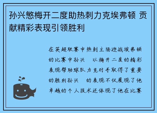 孙兴慜梅开二度助热刺力克埃弗顿 贡献精彩表现引领胜利