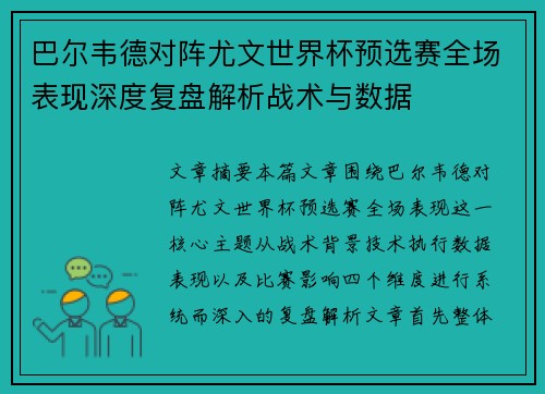 巴尔韦德对阵尤文世界杯预选赛全场表现深度复盘解析战术与数据