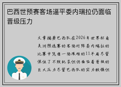 巴西世预赛客场逼平委内瑞拉仍面临晋级压力