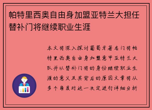 帕特里西奥自由身加盟亚特兰大担任替补门将继续职业生涯