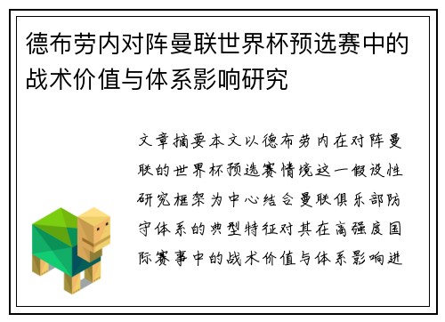 德布劳内对阵曼联世界杯预选赛中的战术价值与体系影响研究
