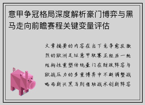 意甲争冠格局深度解析豪门博弈与黑马走向前瞻赛程关键变量评估