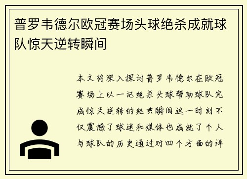 普罗韦德尔欧冠赛场头球绝杀成就球队惊天逆转瞬间