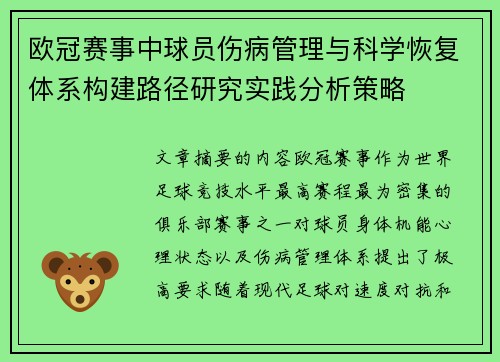 欧冠赛事中球员伤病管理与科学恢复体系构建路径研究实践分析策略