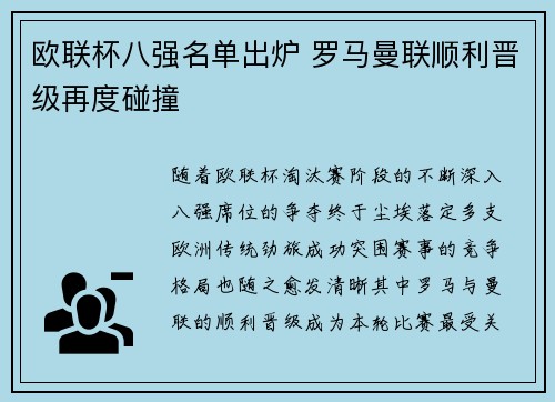 欧联杯八强名单出炉 罗马曼联顺利晋级再度碰撞