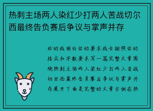 热刺主场两人染红少打两人苦战切尔西最终告负赛后争议与掌声并存