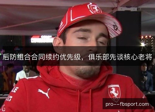 后防组合合同续约优先级，俱乐部先谈核心老将