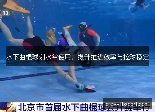 水下曲棍球划水掌使用，提升推进效率与控球稳定