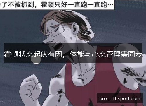 霍顿状态起伏有因，体能与心态管理需同步